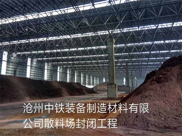 大理中铁装备制造材料有限公司散料厂封闭工程