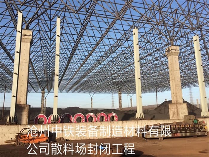 大理中铁装备制造材料有限公司散料厂封闭工程